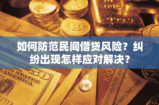 北京如何防范民间借贷风险？纠纷出现怎样应对解决？
