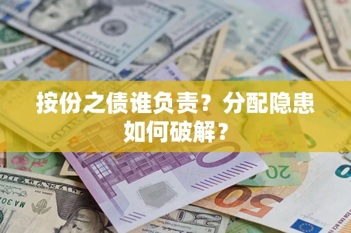 北京按份之债谁负责？分配隐患如何破解？