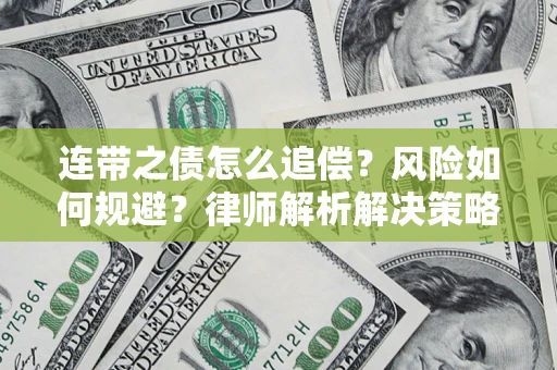 北京连带之债怎么追偿？风险如何规避？律师解析解决策略