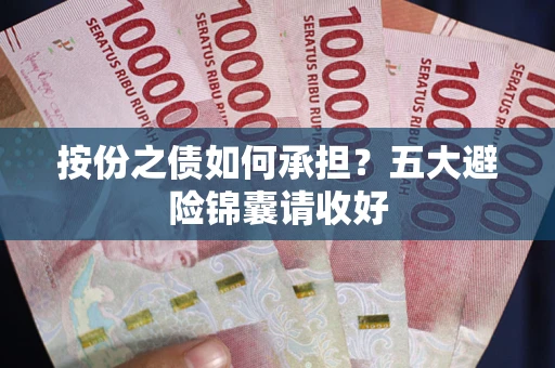 北京按份之债如何承担？五大避险锦囊请收好