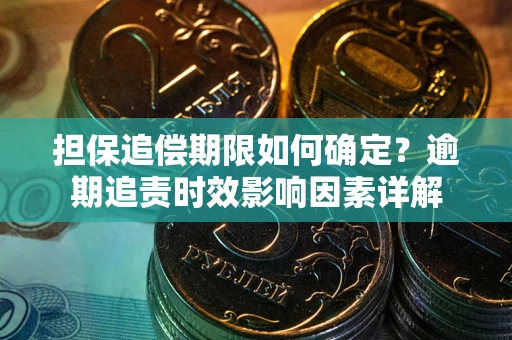北京担保追偿期限如何确定？逾期追责时效影响因素详解