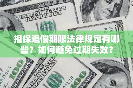 北京担保追偿期限法律规定有哪些？如何避免过期失效？