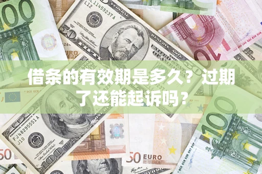 北京借条的有效期是多久？过期了还能起诉吗？
