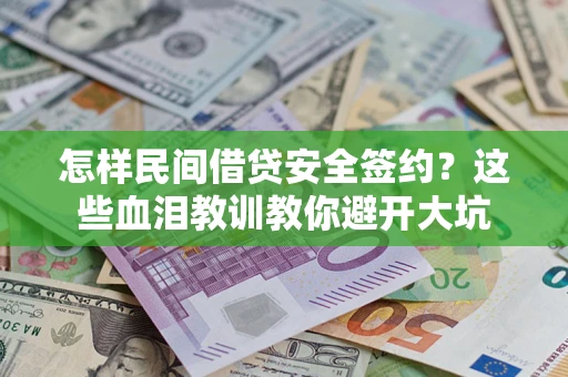 北京怎样民间借贷安全签约？这些血泪教训教你避开大坑