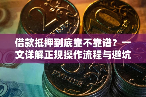 北京借款抵押到底靠不靠谱？一文详解正规操作流程与避坑指南