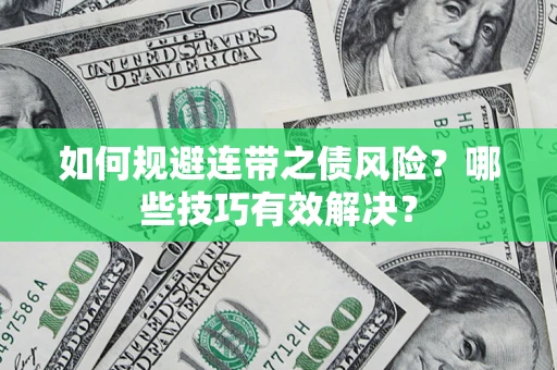 北京如何规避连带之债风险？哪些技巧有效解决？