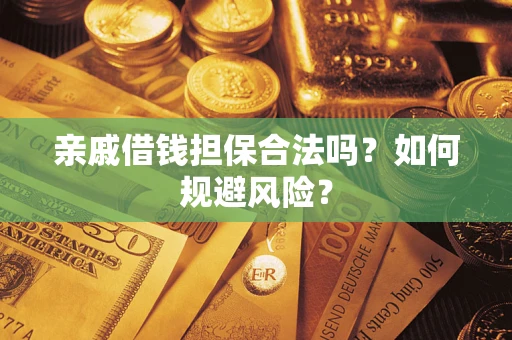 北京亲戚借钱担保合法吗？如何规避风险？