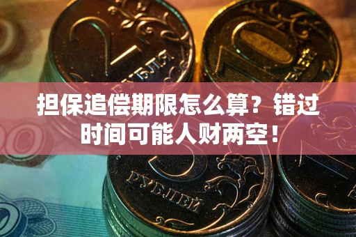 北京担保追偿期限怎么算？错过时间可能人财两空！