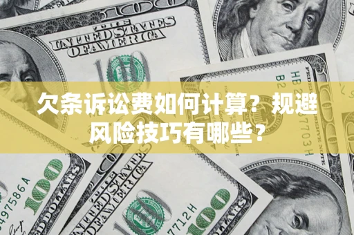 北京欠条诉讼费如何计算？规避风险技巧有哪些？