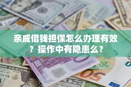 北京亲戚借钱担保怎么办理有效？操作中有隐患么？