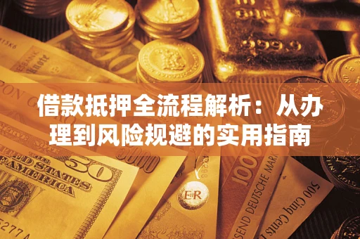 北京借款抵押全流程解析：从办理到风险规避的实用指南