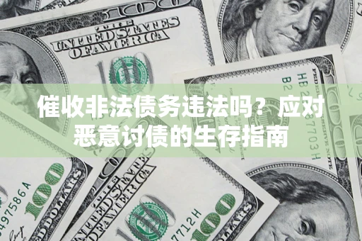 北京催收非法债务违法吗？应对恶意讨债的生存指南