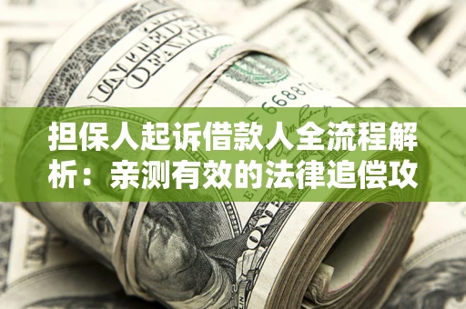 北京担保人起诉借款人全流程解析：亲测有效的法律追偿攻略