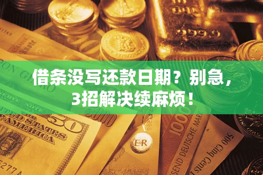 北京借条没写还款日期？别急，3招解决续麻烦！