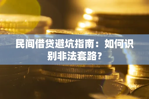 北京民间借贷避坑指南：如何识别非法套路？