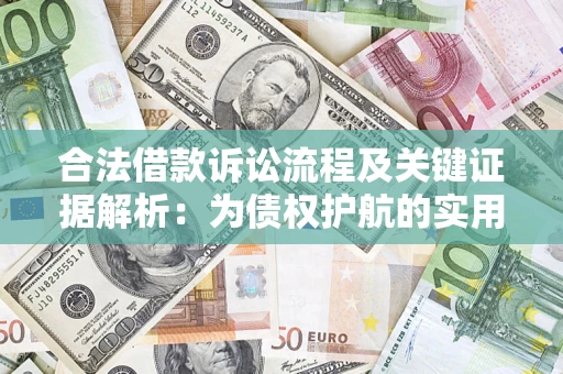 北京合法借款诉讼流程及关键证据解析：为债权护航的实用指南