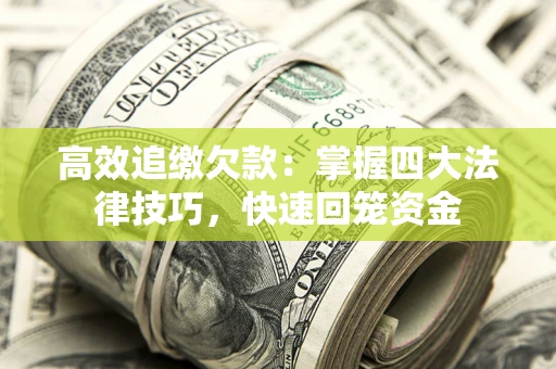 北京高效追缴欠款：掌握四大法律技巧，快速回笼资金