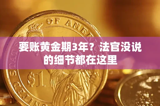 北京要账黄金期3年？法官没说的细节都在这里