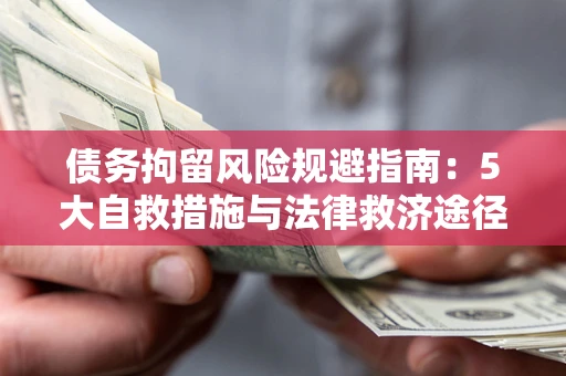 北京债务拘留风险规避指南：5大自救措施与法律救济途径