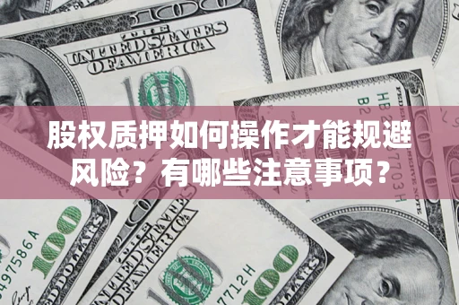 北京股权质押如何操作才能规避风险？有哪些注意事项？