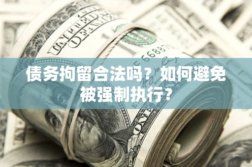 北京债务拘留合法吗？如何避免被强制执行？