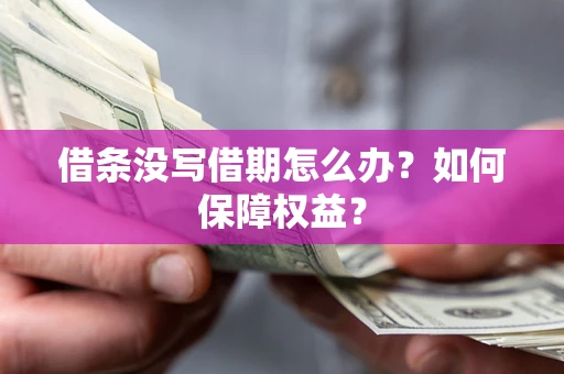 北京借条没写借期怎么办？如何保障权益？