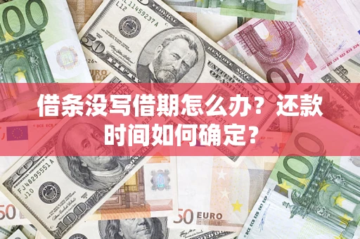 北京借条没写借期怎么办？还款时间如何确定？