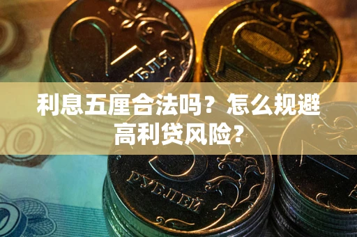 北京利息五厘合法吗？怎么规避高利贷风险？