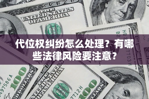 北京代位权纠纷怎么处理？有哪些法律风险要注意？
