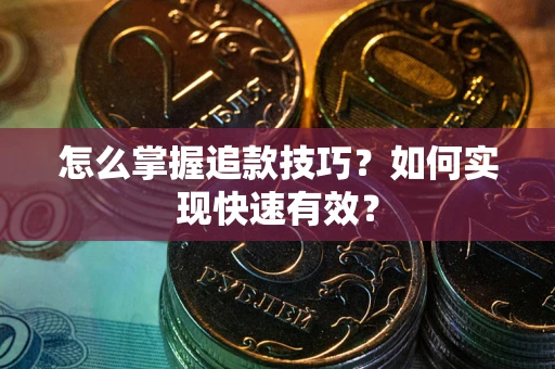 北京怎么掌握追款技巧？如何实现快速有效？