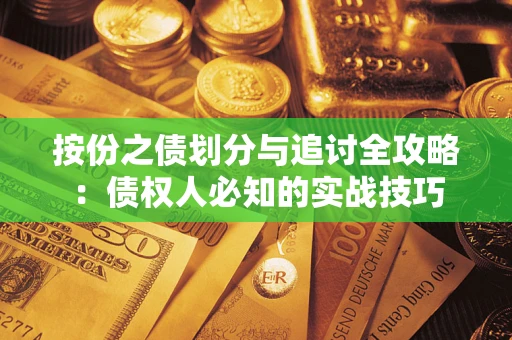 北京按份之债划分与追讨全攻略：债权人必知的实战技巧