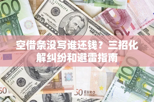 北京空借条没写谁还钱？三招化解纠纷和避雷指南