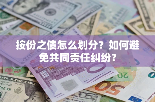 北京按份之债怎么划分？如何避免共同责任纠纷？