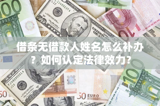 北京借条无借款人姓名怎么补办？如何认定法律效力？