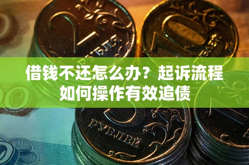 北京借钱不还怎么办？起诉流程如何操作有效追债