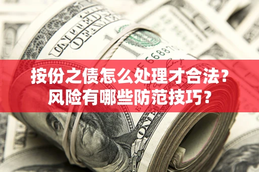 北京按份之债怎么处理才合法？风险有哪些防范技巧？