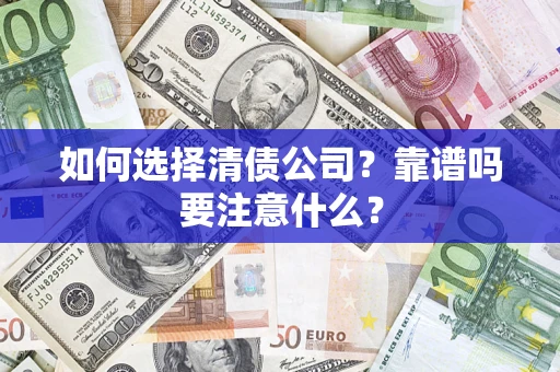 北京如何选择清债公司？靠谱吗要注意什么？