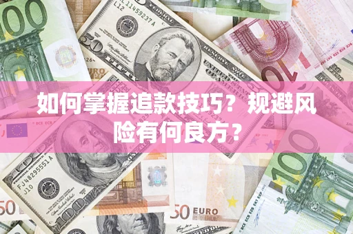 北京如何掌握追款技巧？规避风险有何良方？