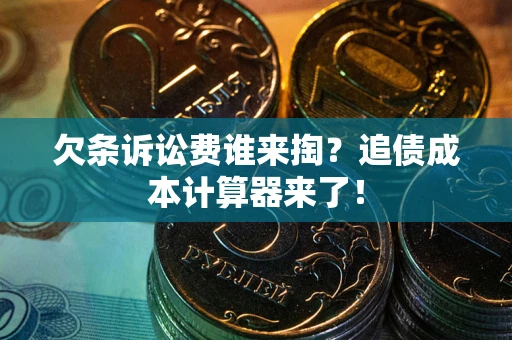 北京欠条诉讼费谁来掏？追债成本计算器来了！