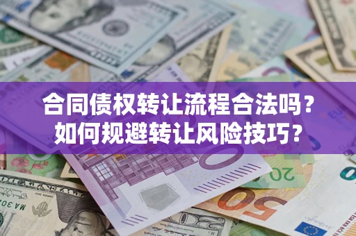 北京合同债权转让流程合法吗？如何规避转让风险技巧？