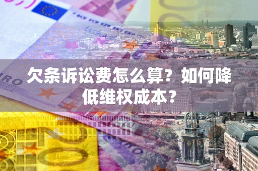 北京欠条诉讼费怎么算？如何降低维权成本？