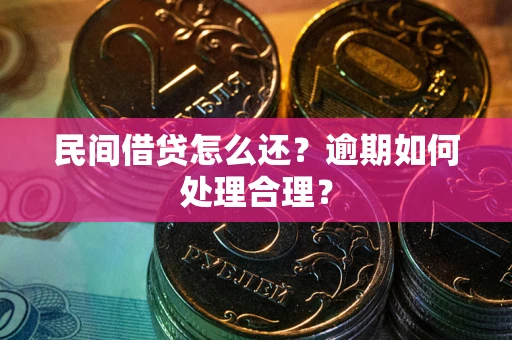 北京民间借贷怎么还？逾期如何处理合理？