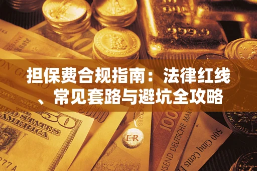 北京担保费合规指南：法律红线、常见套路与避坑全攻略