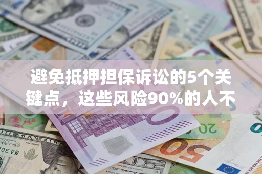 北京避免抵押担保诉讼的5个关键点，这些风险90%的人不知道！