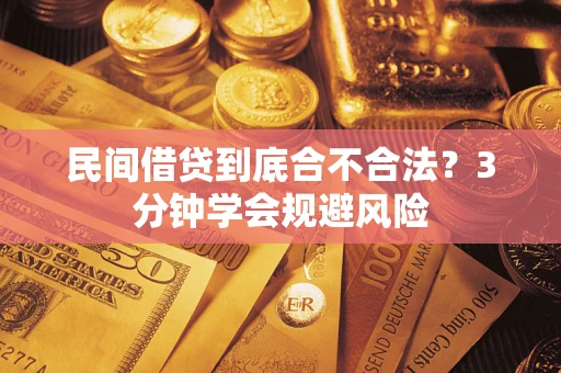 北京民间借贷到底合不合法？3分钟学会规避风险