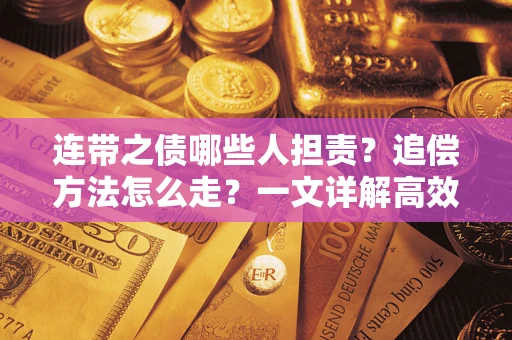 北京连带之债哪些人担责？追偿方法怎么走？一文详解高效维权流程