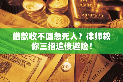 北京借款收不回急死人？律师教你三招追债避险！