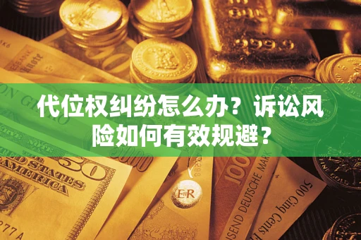 北京代位权纠纷怎么办？诉讼风险如何有效规避？