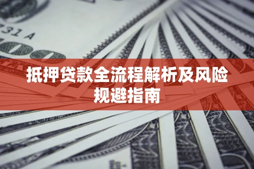 北京抵押贷款全流程解析及风险规避指南