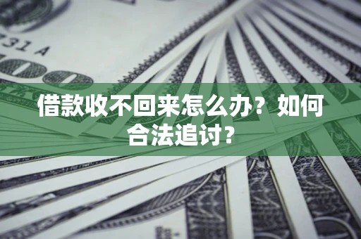 北京借款收不回来怎么办？如何合法追讨？